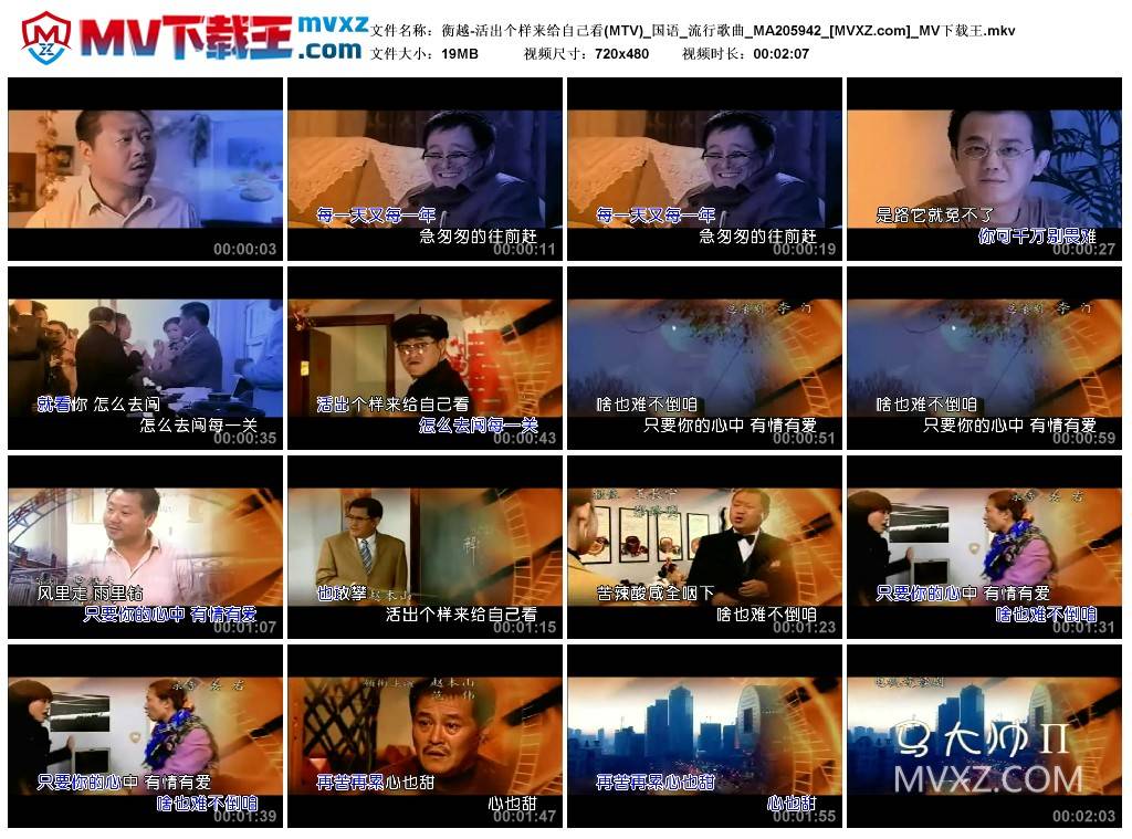 衡越-活出个样来给自己看(MTV)_国语_流行歌曲_MA205942